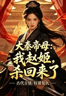 大秦帝母：我趙姬，殺回來了 封面