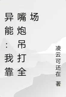 異能：我靠嘴炮吊打全場 封面