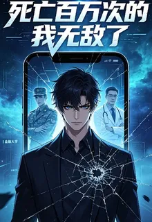 死亡百萬次的我無敵了 封面