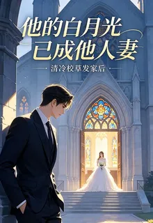 清冷校草發家後白月光已成他人妻 封面