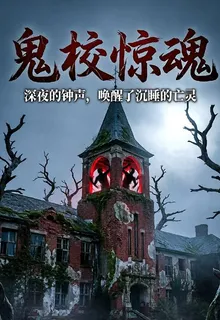 鬼校驚魂 封面