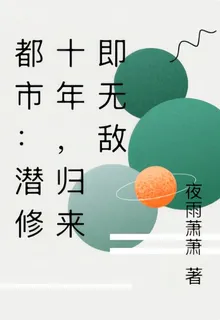都市：潛修十年，歸來即無敵 封面