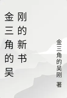 金三角的吳剛的新書 封面