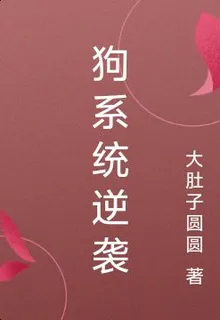狗系統逆襲 封面