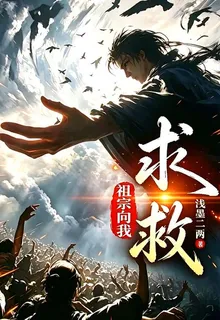 祖宗向我求救 封面