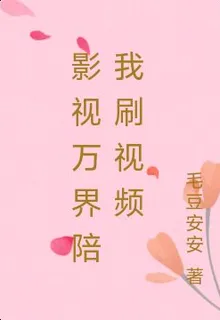 影視萬界陪我刷視頻 封面