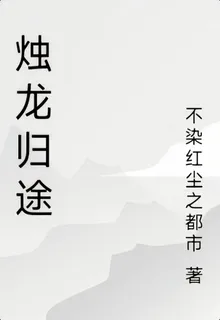 燭龍歸途 封面
