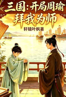 三國開局周瑜拜我爲師 封面