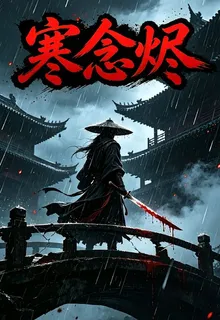 寒念燼 封面