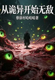 從詭異開始無敵 封面