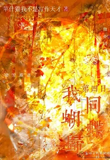 第四日，我同蝴蝶共歸 封面
