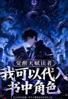 覺醒天賦讀者我可以帶入書中角色 封面