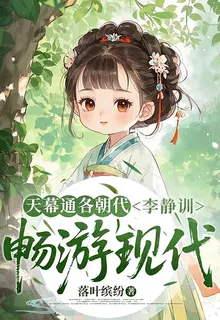 天幕通各朝，李靜訓暢遊現代 封面