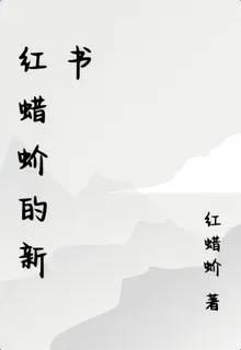 紅蠟蚧的新書 封面