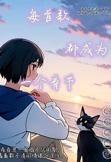 我們的每一層歲月都被寫成一首歌 封面