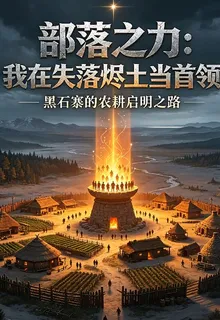 部落之力：我在失落燼土當首領 封面