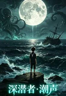 深潛者：潮聲 封面