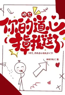 師兄，你道心掉我這了 封面