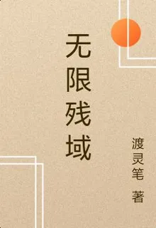 無限殘域 封面