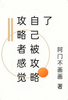 攻略者感覺自己被攻略了 封面