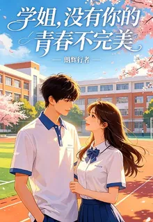 學姐，沒有你的青春不完美 封面