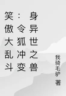 笑傲大亂鬥：令狐沖變身異世之獸 封面