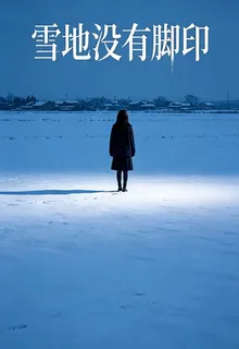 雪地沒有腳印 封面