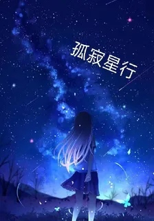 孤寂星行 封面
