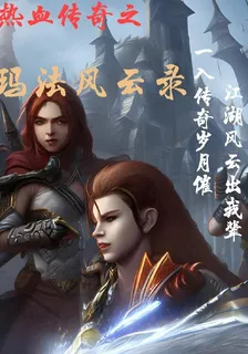 熱血傳奇之瑪法風雲錄 封面