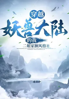穿越妖獸大陸的我 封面