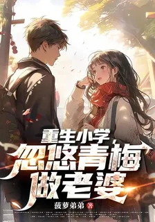 重生小學，忽悠青梅做老婆 封面