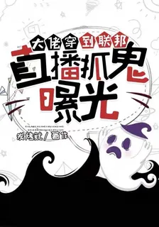 大佬穿到聯邦，直播抓鬼曝光 封面