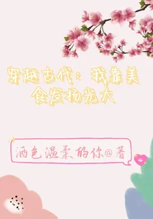 穿越古代：我讓美食發揚光大 封面