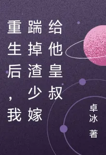 重生後，我踹掉渣少嫁給他皇叔 封面