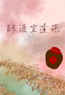 釀酒宜逢花 封面