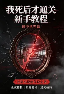 我死後才通關新手教程 封面