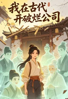 我在古代開破爛公司 封面