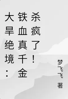大旱絕境：鐵血真千金殺瘋了！ 封面