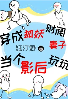 穿成狐妖財閥妻子，當個影后玩玩 封面