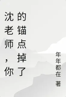 沈老師，你的錨點掉了 封面