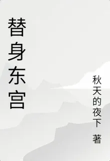 替身東宮 封面