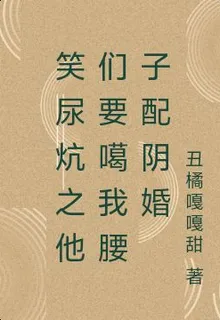 笑尿炕之我的大腰子 封面