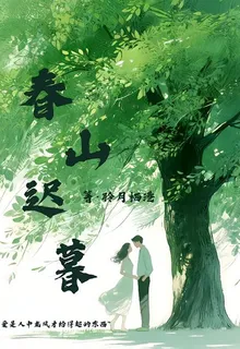 春山遲暮 封面