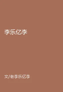 李樂億李 封面