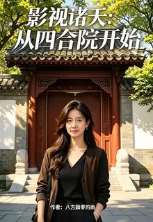 影視諸天：從四合院開始 封面