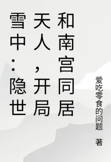 雪中：隱世天人，開局和南宮同居 封面