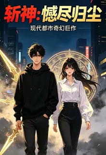 斬神：憾盡歸塵 封面