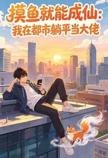 摸魚就能成仙：我在都市躺平當大 封面