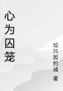 心爲囚籠 封面