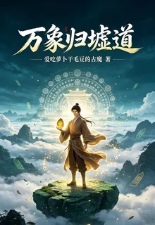 萬象歸墟道 封面